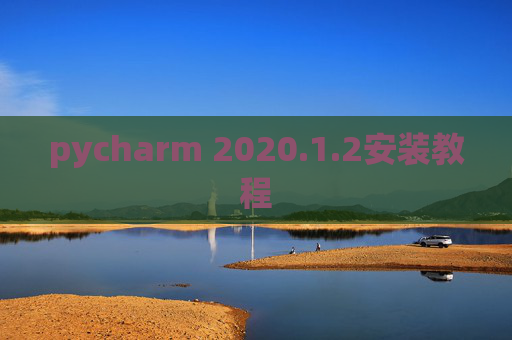 pycharm 2020.1.2安装教程